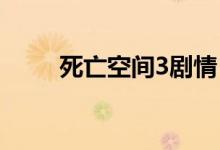 死亡空間3劇情（講的是什么故事）
