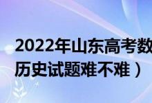 2022年山東高考數學用啥卷（2022山東高考歷史試題難不難）