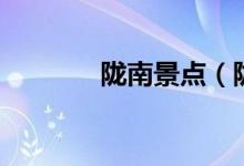 隴南景點(diǎn)（隴南景點(diǎn)是什么）