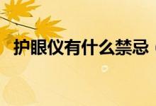 護(hù)眼儀有什么禁忌（護(hù)眼儀經(jīng)常用的危害）