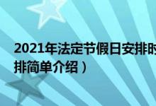 2021年法定節(jié)假日安排時間表（2021年法定節(jié)假日放假安排簡單介紹）