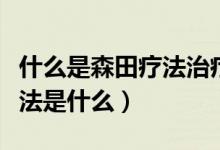 什么是森田療法治療強迫癥（強迫癥的森田療法是什么）