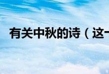 有關(guān)中秋的詩(shī)（這十首中秋詩(shī)都非常經(jīng)典）