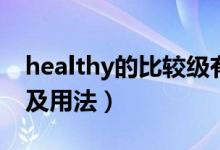 healthy的比較級有幾種（healthy的比較級及用法）