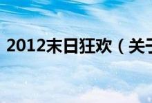 2012末日狂歡（關(guān)于2012末日狂歡的介紹）