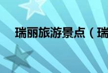 瑞麗旅游景點(diǎn)(瑞麗旅游必去景點(diǎn)介紹)