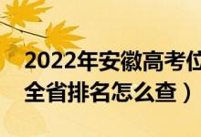 2022年安徽高考位次排名查詢（個人成績在全省排名怎么查）