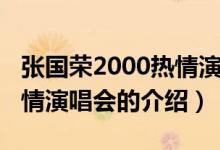 張國榮2000熱情演唱會（關(guān)于張國榮2000熱情演唱會的介紹）
