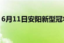 6月11日安陽(yáng)新型冠狀病毒肺炎疫情最新消息