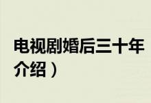 電視劇婚后三十年（關(guān)于電視劇婚后三十年的介紹）