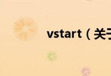 vstart（關于vstart的介紹）
