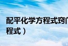 配平化學(xué)方程式竅門（怎么簡(jiǎn)單快速的配平方程式）