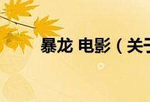 暴龍 電影（關(guān)于暴龍 電影的介紹）
