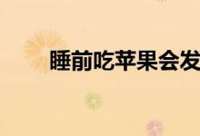 睡前吃蘋果會(huì)發(fā)胖嗎（睡前吃蘋果）