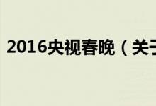 2016央視春晚（關(guān)于2016央視春晚的介紹）
