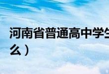 河南省普通高中學生服務平臺入口（入口是什么）