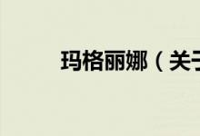 瑪格麗娜（關于瑪格麗娜的介紹）