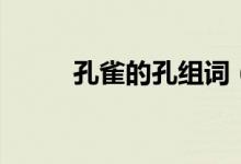 孔雀的孔組詞（孔雀的孔的意思）