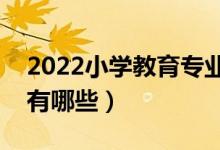 2022小學(xué)教育專(zhuān)業(yè)男生學(xué)吃香嗎（就業(yè)方向有哪些）