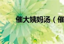 催大姨媽湯（催大姨媽湯當天見效）