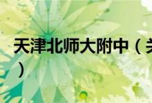 天津北師大附中（關(guān)于天津北師大附中的介紹）