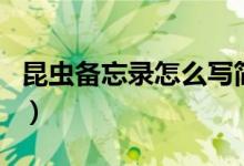 昆蟲備忘錄怎么寫簡單的（昆蟲備忘錄怎么寫）