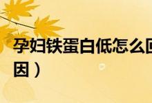 孕婦鐵蛋白低怎么回事（孕婦鐵蛋白低什么原因）