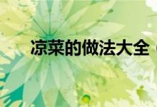 涼菜的做法大全（最簡(jiǎn)單的制作方法）
