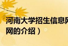 河南大學(xué)招生信息網(wǎng)（關(guān)于河南大學(xué)招生信息網(wǎng)的介紹）