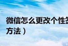 微信怎么更改個性簽名（微信更改個性簽名的方法）