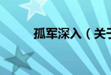 孤軍深入（關(guān)于孤軍深入的介紹）