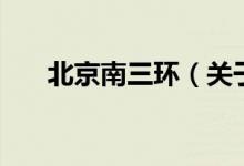 北京南三環(huán)（關(guān)于北京南三環(huán)的介紹）
