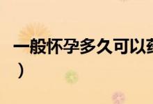 一般懷孕多久可以藥流（懷孕多久可以藥流呢）