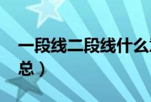 一段線二段線什么意思（2020高考分?jǐn)?shù)線匯總）