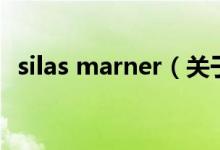 silas marner（關(guān)于silas marner的介紹）
