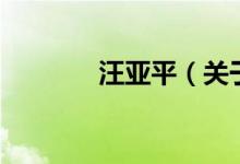 汪亞平（關(guān)于汪亞平的介紹）