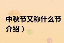 中秋節(jié)又稱(chēng)什么節(jié)（關(guān)于中秋節(jié)又稱(chēng)什么節(jié)的介紹）