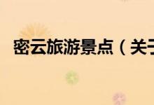 密云旅游景點（關(guān)于密云旅游景點的介紹）
