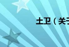 土衛(wèi)（關(guān)于土衛(wèi)的介紹）