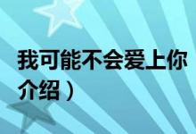 我可能不會(huì)愛(ài)上你（關(guān)于我可能不會(huì)愛(ài)上你的介紹）