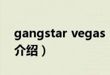 gangstar vegas（關于gangstar vegas的介紹）