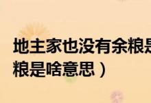 地主家也沒有余糧是什么梗（地主家也沒有余糧是啥意思）