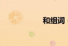 和組詞（和的讀音）