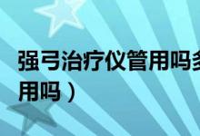強弓治療儀管用嗎多少錢一臺（強弓治療儀管用嗎）