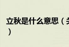 立秋是什么意思(關(guān)于立秋是什么意思的介紹)