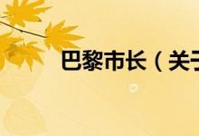 巴黎市長(zhǎng)（關(guān)于巴黎市長(zhǎng)的介紹）