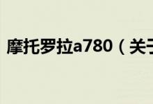 摩托羅拉a780（關(guān)于摩托羅拉a780的介紹）