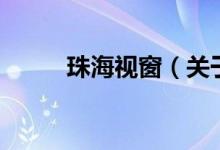 珠海視窗（關(guān)于珠海視窗的介紹）
