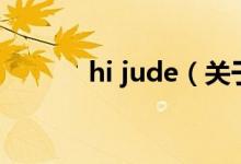 hi jude（關(guān)于hi jude的介紹）