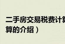 二手房交易稅費(fèi)計(jì)算（關(guān)于二手房交易稅費(fèi)計(jì)算的介紹）